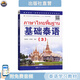 【出版社直营】基础泰语3 第三册 泰国语学习用书 大学二外高职高专自学习初级入门教材 世界图书出版公司 国家非通用语种本科人才培养用书 正版