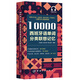 10000西班牙语单词分类联想记忆 附赠外教标准音频 手机扫描在线播放 主单词配有例句 四级八级及DELE考试词汇