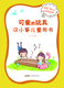可爱的玩具：汉小筝儿童用书