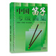 Colección de clasificación de flauta china genuina (versión revisada) Orquesta étnica Flauta Calificación Etude Enseñanza