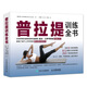 Genuine in stock Pilates Training Complete Book 9787115472236 People's Posts and Telecommunications Press
