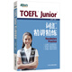 新东方图书旗舰店托福TOEFL Junior词汇精讲精练 vocabulary小托福考试新东方 考试新东方
