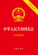 The Constitution of the People's Republic of China, the latest revised version in 2018, gold-gilt cover, red leather embossing, containing oaths of oath