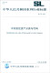 中华人民共和国水利行业标准（SL 731-2015）：水利固定资产分类与代码