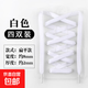 Shoelaces white universal black flat men and women white shoes canvas shoes sneakers beige shoelaces white four pairs 140cm 6-7 pairs of shoe holes 0.9mm wide