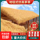 Simulated thatch plastic fur roof straw farmhouse scenic pavilion B&B wooden house courtyard carpet decoration waterproof style straw yellow 1.5 meters wide * 3 meters long