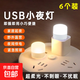 LED night light portable USB light USB night light LED night light eye protection lamp power bank plug-in bedroom sleeping baby feeding and waking up bedside table lamp energy-saving lamp warm light night light 6 pieces