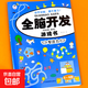 全脑开发思维训练游戏书籍益智玩具3-4-5-6岁儿童数学逻辑观察力 全脑开发游戏书-专注力单册 无规格