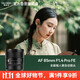 VILTROX AF 85mm F1.4 Pro FE Sony full-frame autofocus large aperture mid-telephoto fixed focus portrait lens for A7M4 A7C2 mirrorless cameras