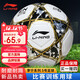 Li-ning (LI-NING) football No. 5 ball test training wear-resistant anti-slip machine-sewn yarn-wrapped rubber liner white black gold LFQK671-1