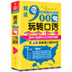 Text Just these 900 sentences to play with spoken English (newly revised and upgraded version) Fang Zhenyu Book English Speaking 9787569920550