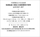 中国铁路总公司企业标准（Q/CR 9227-2017）：铁路轨道工程施工机械配置技术规程