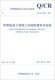 中国铁路总公司企业标准（Q/CR 9227-2017）：铁路轨道工程施工机械配置技术规程