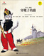 【京仓速发 明日达】穿靴子的猫（小小艺术家*幼儿艺术启蒙绘本*名画名著系列）9787300221694