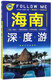 Visite approfondie de Hainan FOLLOW ME (nouvelle 3e édition)/Bibliothèque de voyage Experiencencer