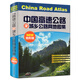 中国高速公路及城乡公路网地图集（地形版）