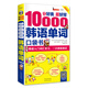 Pocket book with 10,000 Korean words divided into good categories and easy to memorize. Complete Korean introductory vocabulary learning in one go (scan the QR code to receive free audio) - Angxiu Foreign Language