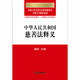 中华人民共和国慈善法释义9787511**6193