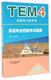 TEM4新题型全解系列：英语专业四级考试指南（新题型版 附mp3下载）