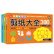 彩泥+折纸+剪纸大全300例（套装全3册）趣味手工