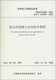 Technische Vorschriften zur Anwendung von gemischtem Sandbeton (DBJ41/T048-2016 Registrierungsnummer J13553-2016)/Henan Provinz Ingenieurstillstandsstandards