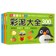 彩泥+折纸+剪纸大全300例（套装全3册）趣味手工