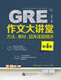 新东方 GRE作文大讲堂方法、素材、题库逐题精讲（第4版）