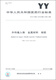 Pharmazeutische Industriestandards der Volksrepublik China (YY/T 0966-2014/ISO 13782: 1996): Chirurgische Implantate Metallmaterialien reiner Tantal