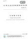 
Genuine new GB 16804-2011 Gas cylinder warning label China Standard Publishing House provides regular invoices