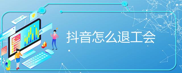 一直播签约公会怎么退出（注销账号算退出公会吗)