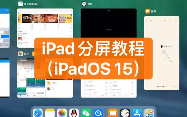 ipad如何分屏工作（ipad微信分屏怎么取消)