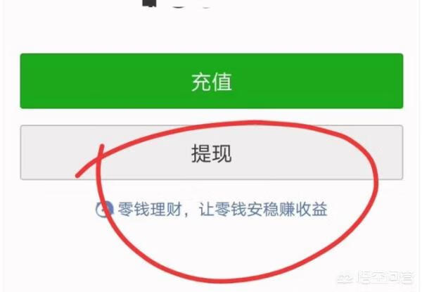 微信红包怎么提现