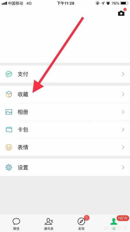 微信我的收藏怎么删除