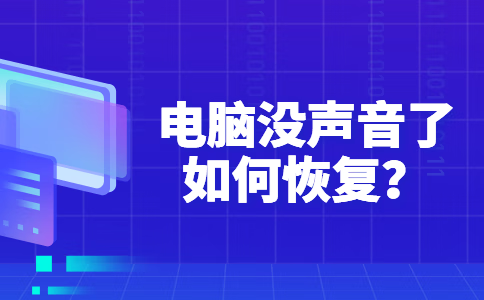 电脑没有声音怎么办解决方法大全（电脑没有声音了怎么恢复扬声器)