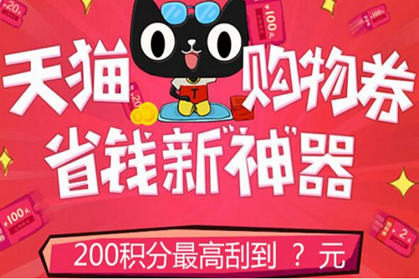 如何快速获取大量天猫积分（天猫积分沦为鸡肋)