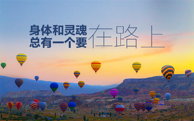 身体和灵魂总有一个要在路上