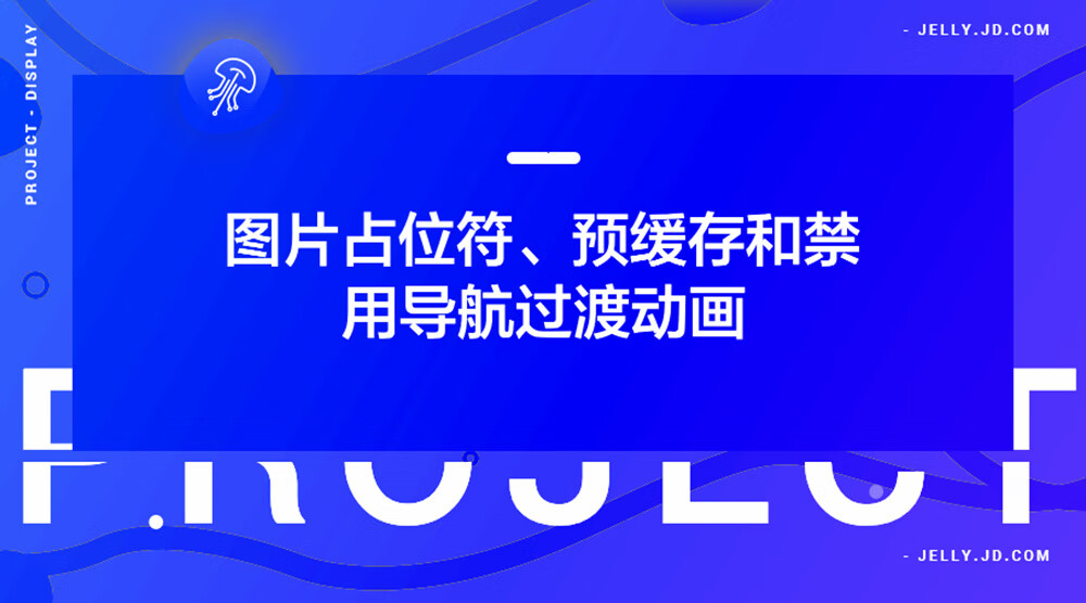 Flutter 性能优化:图片占位符、预缓存和禁用导航过渡动画