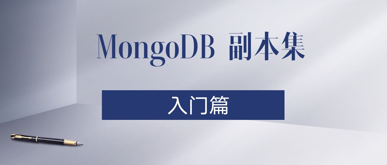 MongoDB 副本集之入门篇