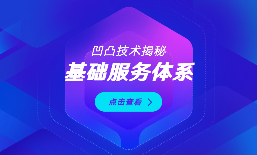 凹凸技术揭秘 · 基础服务体系 · 构筑服务端技术中枢