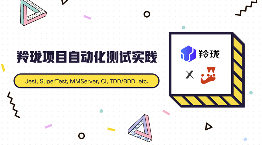 羚珑项目自动化测试方案实践
