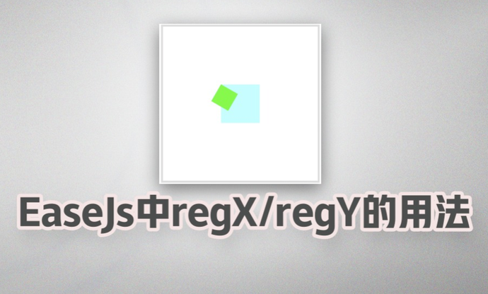 EaseJs 中 regX / regY 的用法
