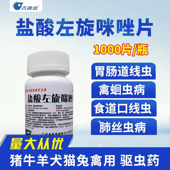 兽药盐酸左旋咪唑片打虫药鸡鸭鹅鸽子猪牛羊犬猫兔用驱虫药驱蛔虫线虫