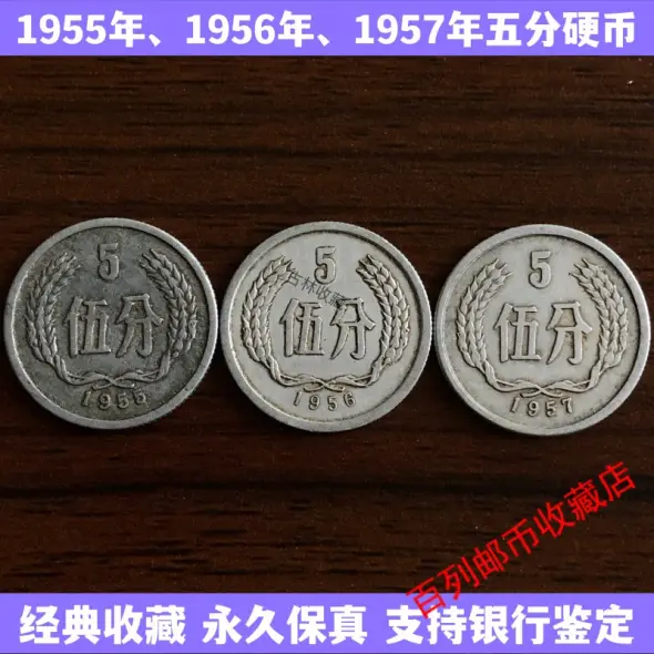 当店人気☆送料無料 2042.［中国・最初発行年・珍品】1955年5分 硬貨