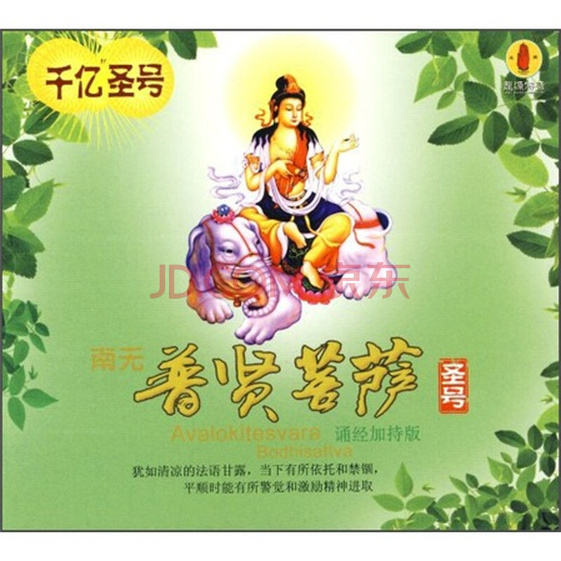南无普贤菩萨圣号(cd)
