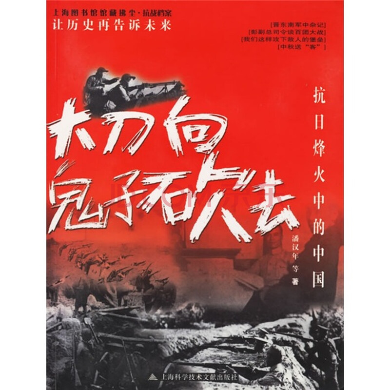大刀向鬼子砍去:抗日烽火中的中国
