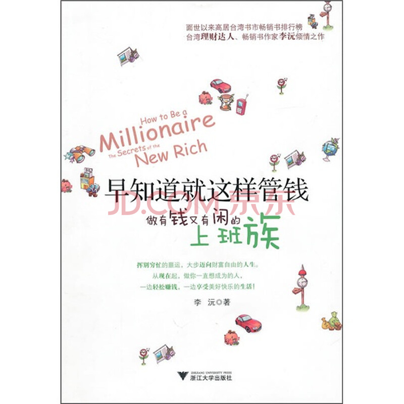 早知道就这样管钱:做有钱又有闲的上班族