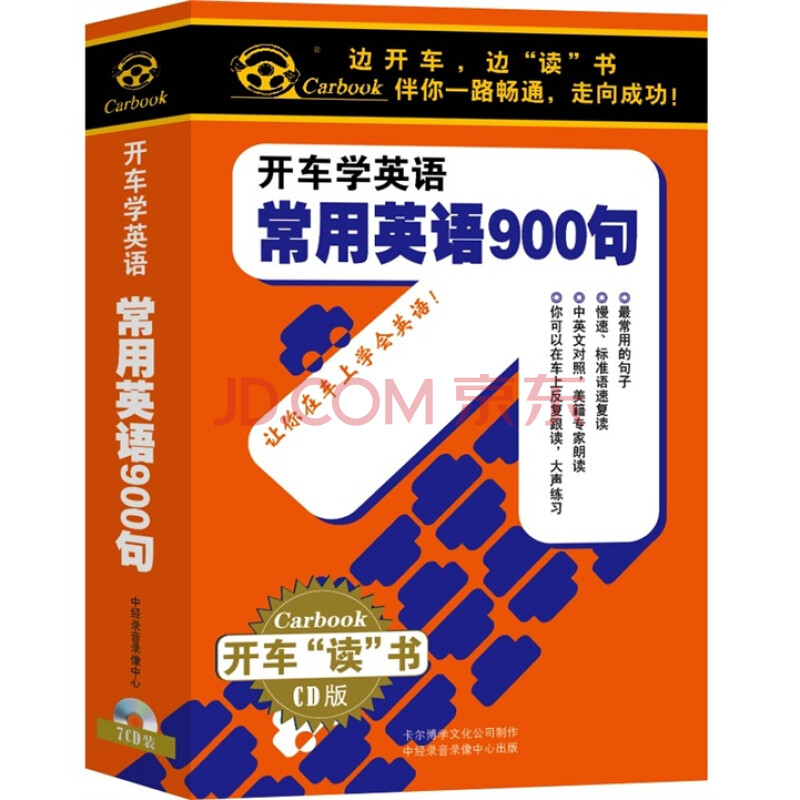 常用英语900句附1本书 7cd 京东jd Com