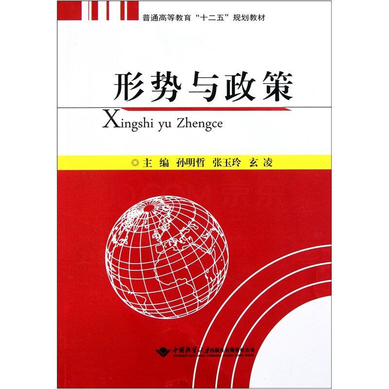 普通高等教育十二五规划教材:形势与政策 9787562526872