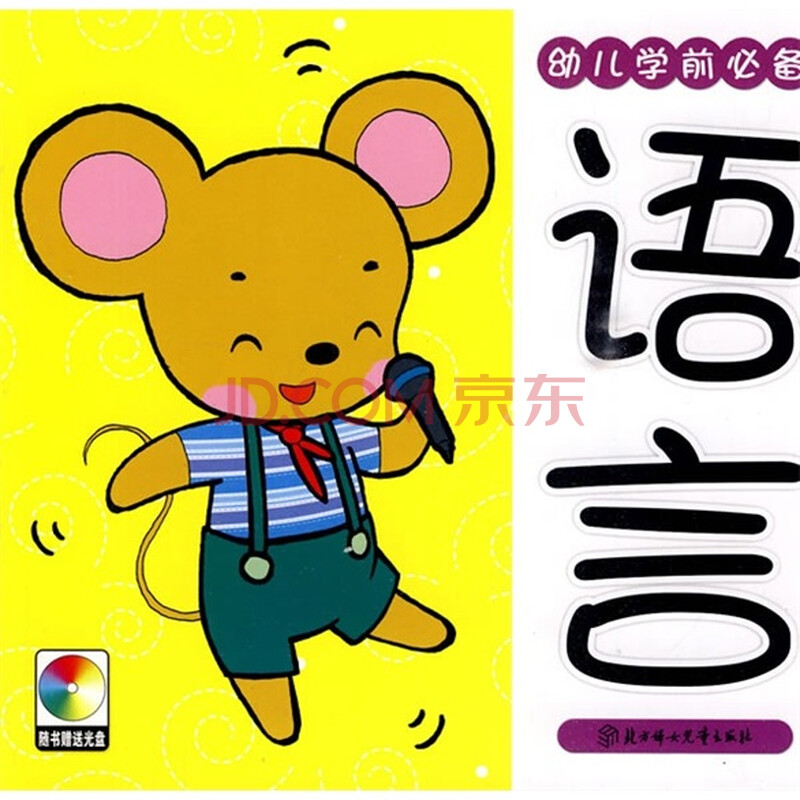幼儿学前必备:语言