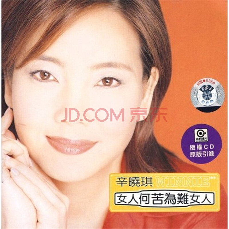 辛晓琪:女人何苦为难女人(cd)